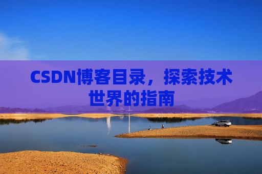 CSDN博客目录，探索技术世界的指南